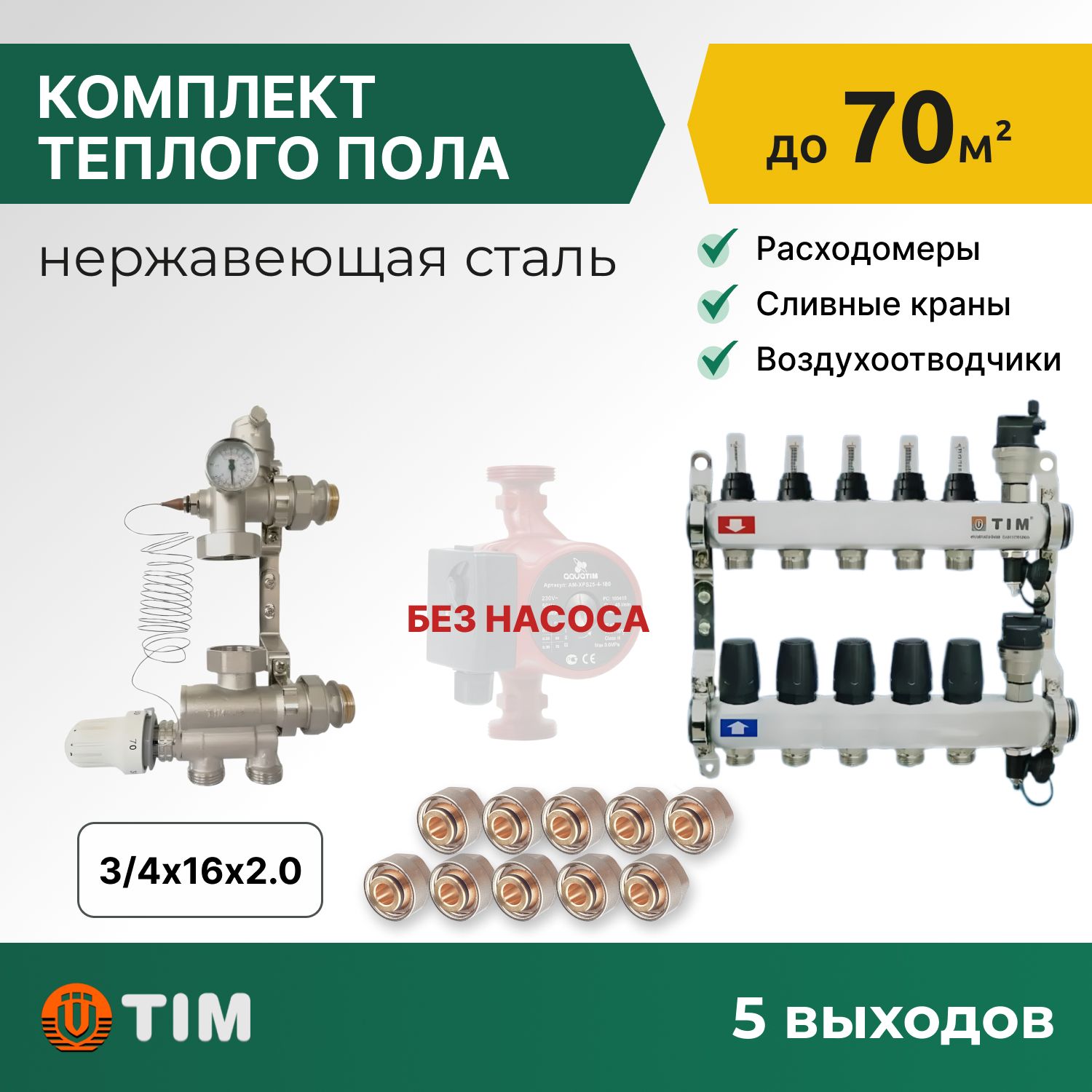 

Комплект для водяного теплого пола: коллект. группа 5 выходов, смес. узел, фитинги 10 шт, комплект-KCS_белый
