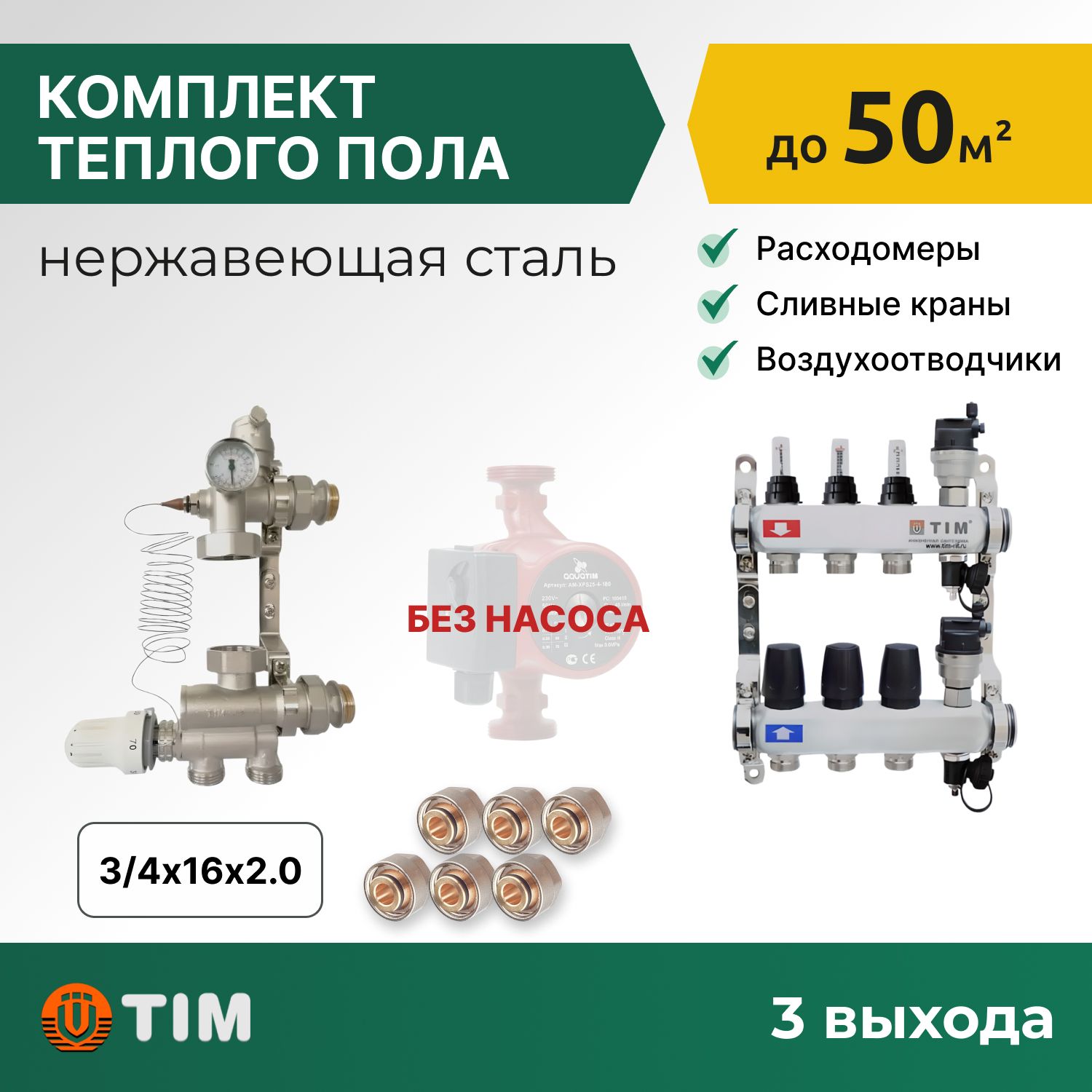 

Комплект для водяного теплого пола: коллект. группа 3 выхода, смес. узел, фитинги 6 шт, комплект-KCS_белый