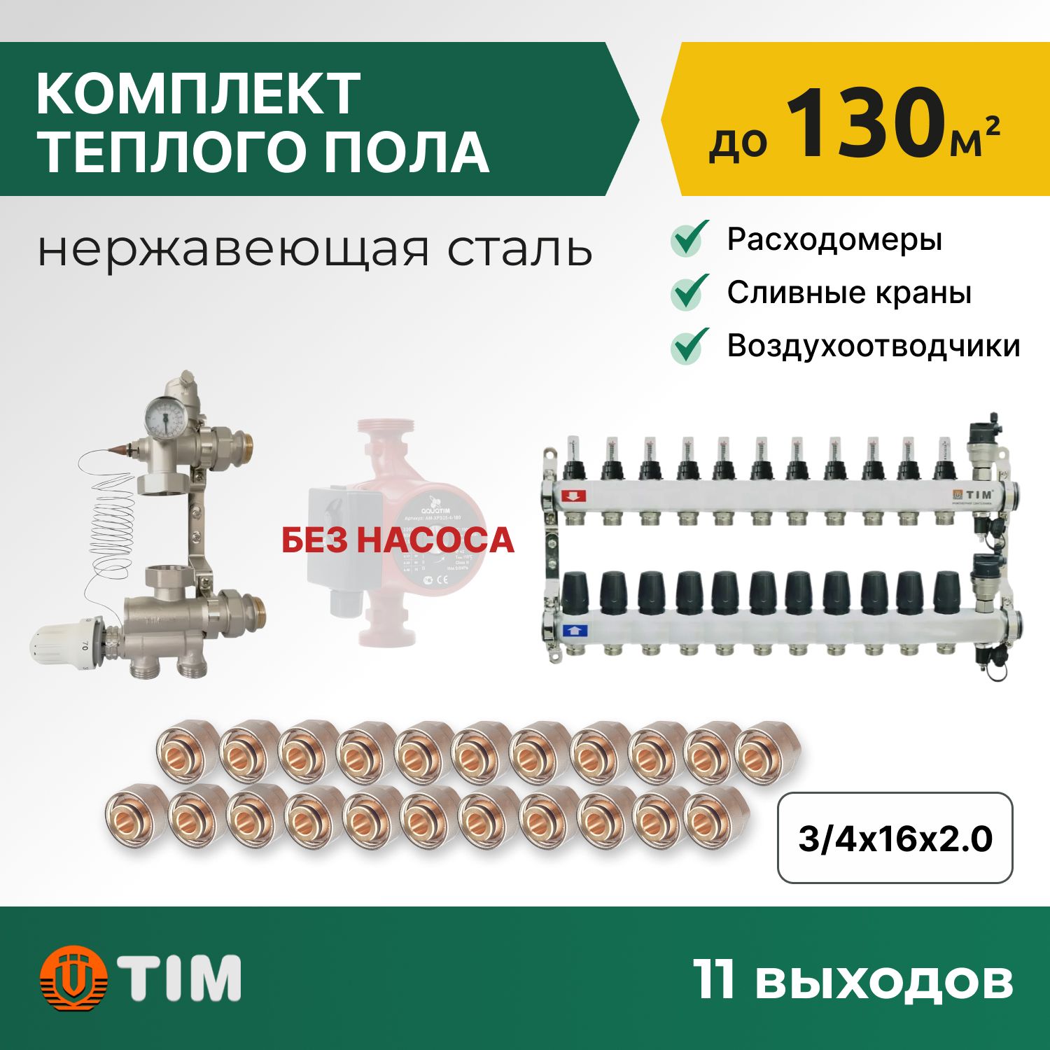 

Комплект для водяного теплого пола: коллект. группа 11 выходов, смес. узел, фитинги 22 шт, комплект-KCS_белый