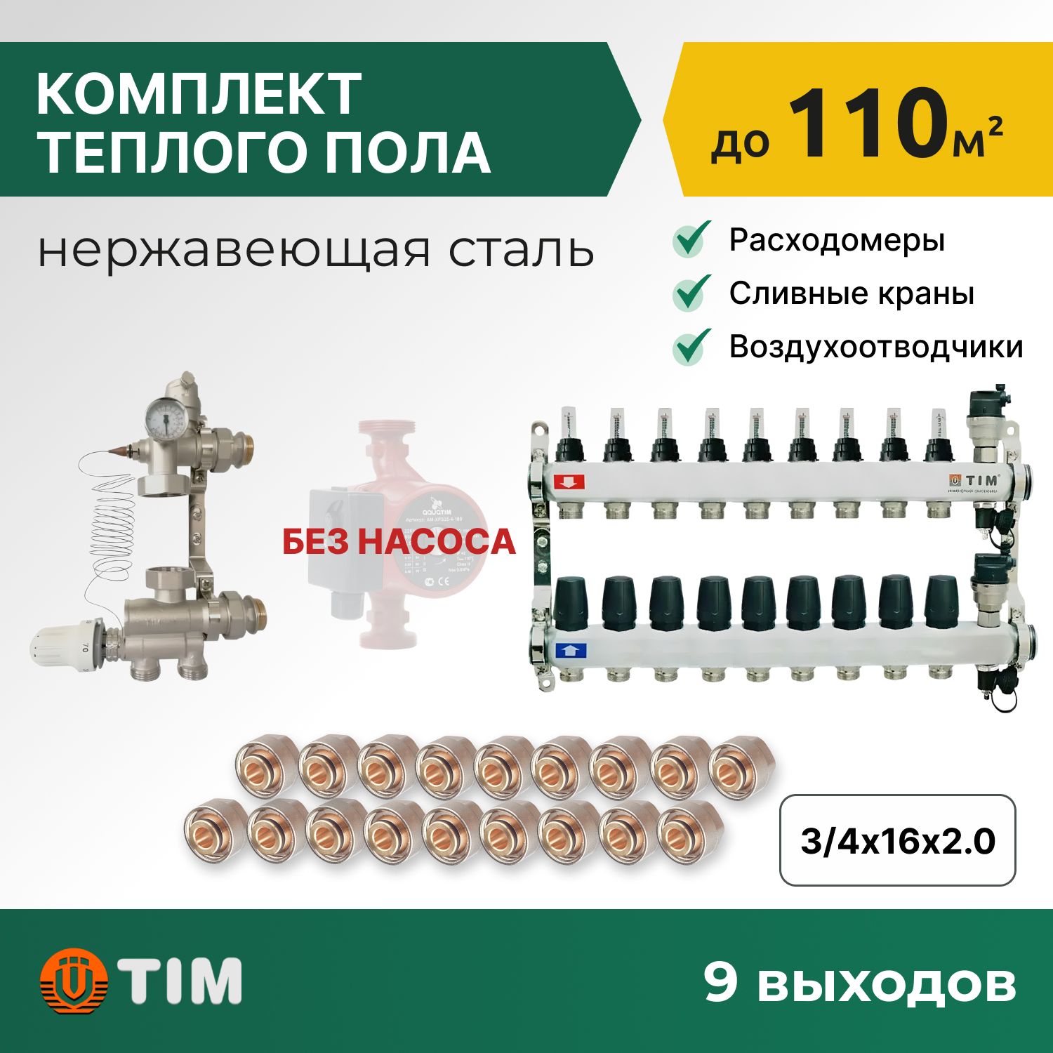 

Комплект для водяного теплого пола: коллект. группа 9 выходов, смес. узел, фитинги 18 шт, комплект-KCS_белый