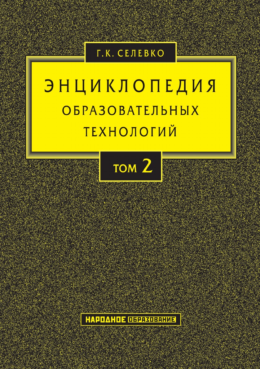 

Книга Энциклопедия образовательных технологий. В 2 т. Т. 2