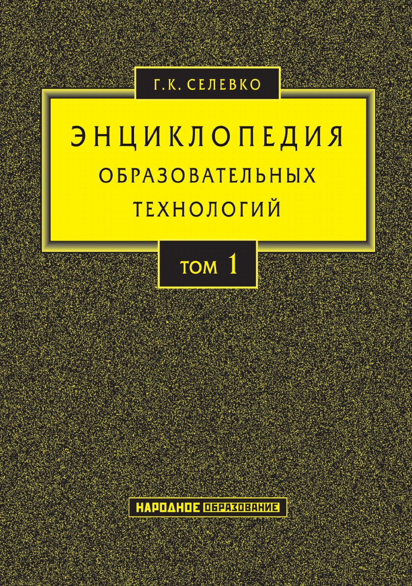 

Книга Энциклопедия образовательных технологий. В 2 т. Т. 1.