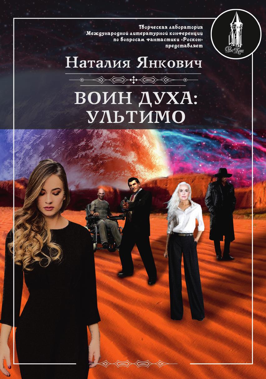 

Книга Воин духа: Ультимо. Книга II. Том 1