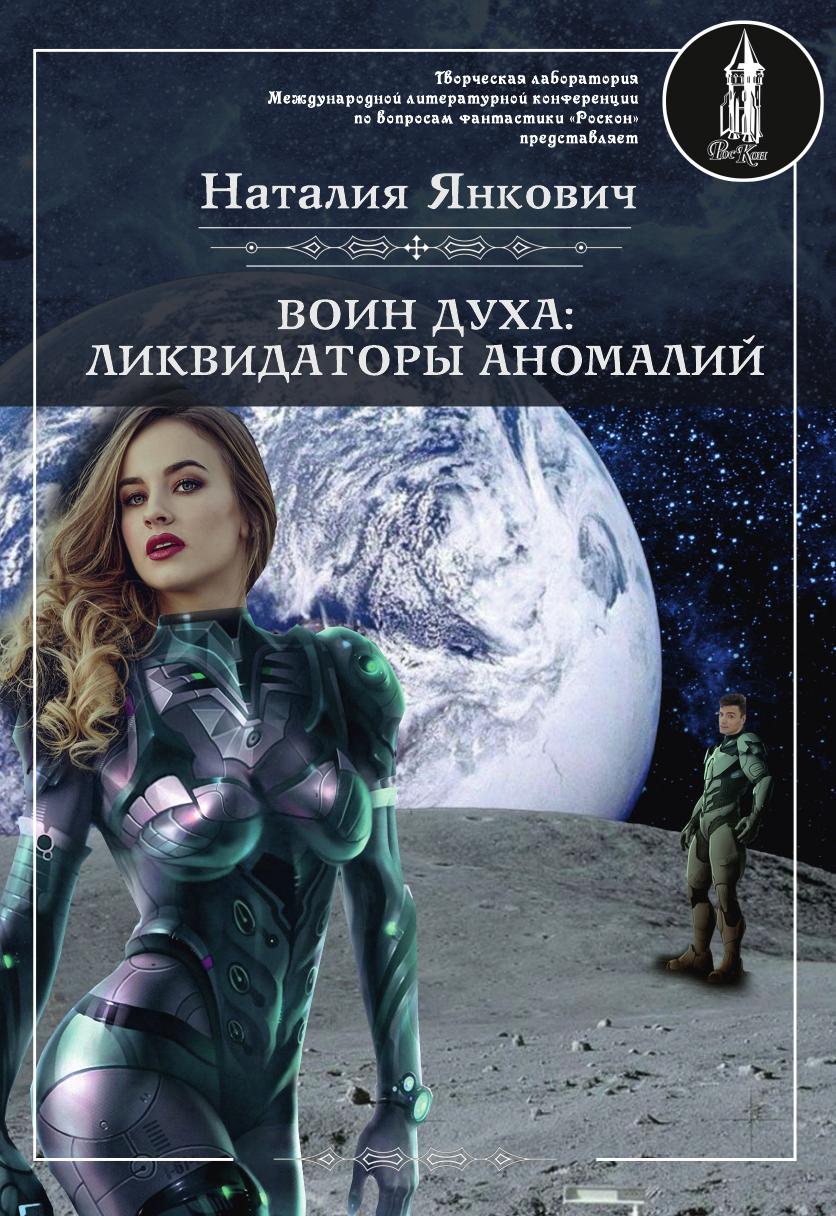 

Книга Воин духа: Ликвидаторы аномалий. Книга III. Том 1