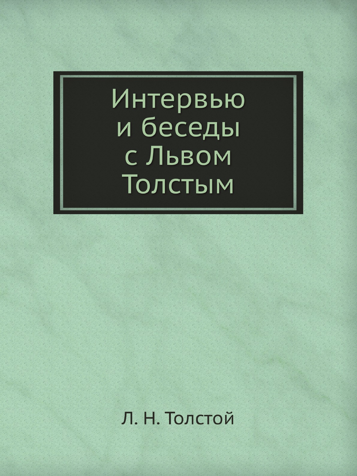 

Интервью и беседы с Львом Толстым