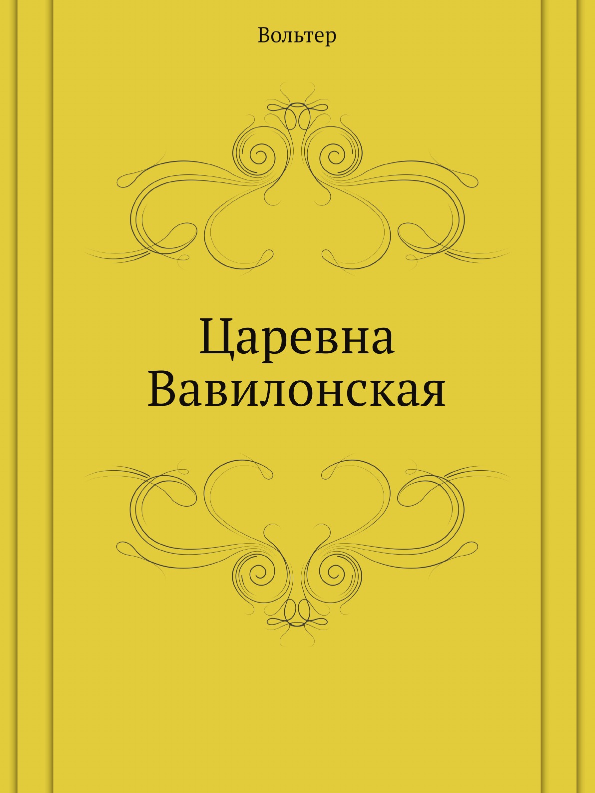 

Царевна Вавилонская