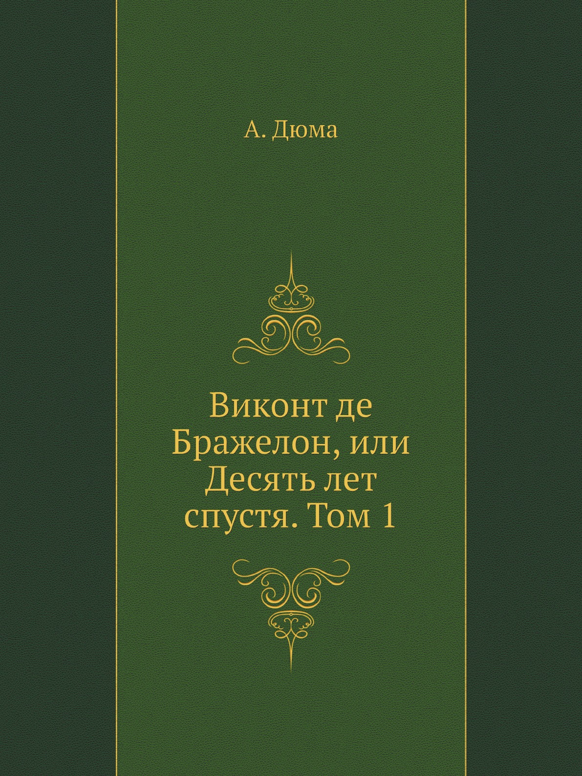 

Виконт де Бражелон, или Десять лет спустя. Том 1