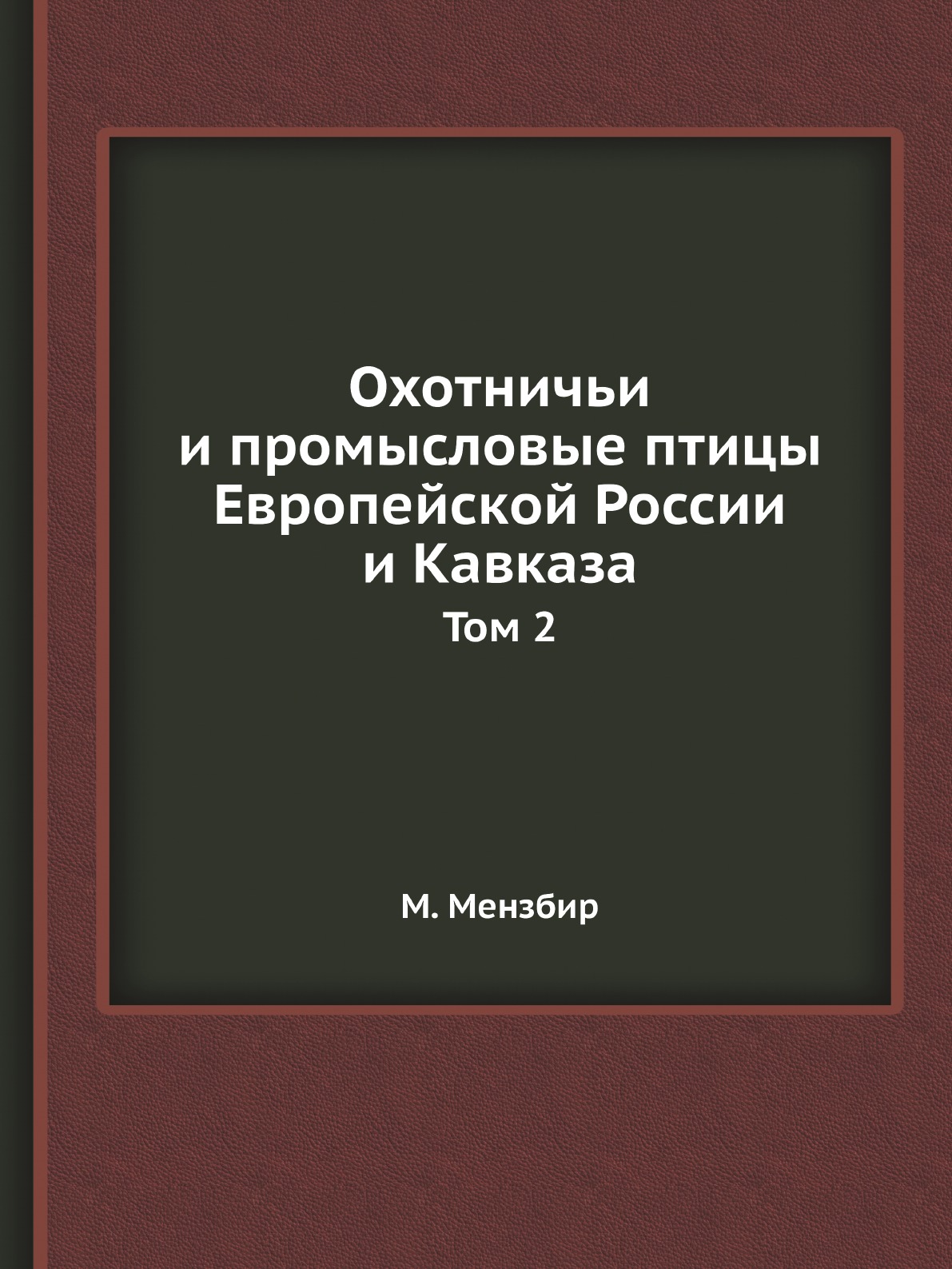 фото Книга охотничьи и промысловые птицы европейской россии и кавказа. том 2 ёё медиа