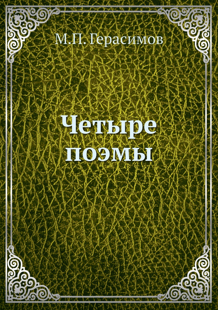 

Книга Четыре поэмы