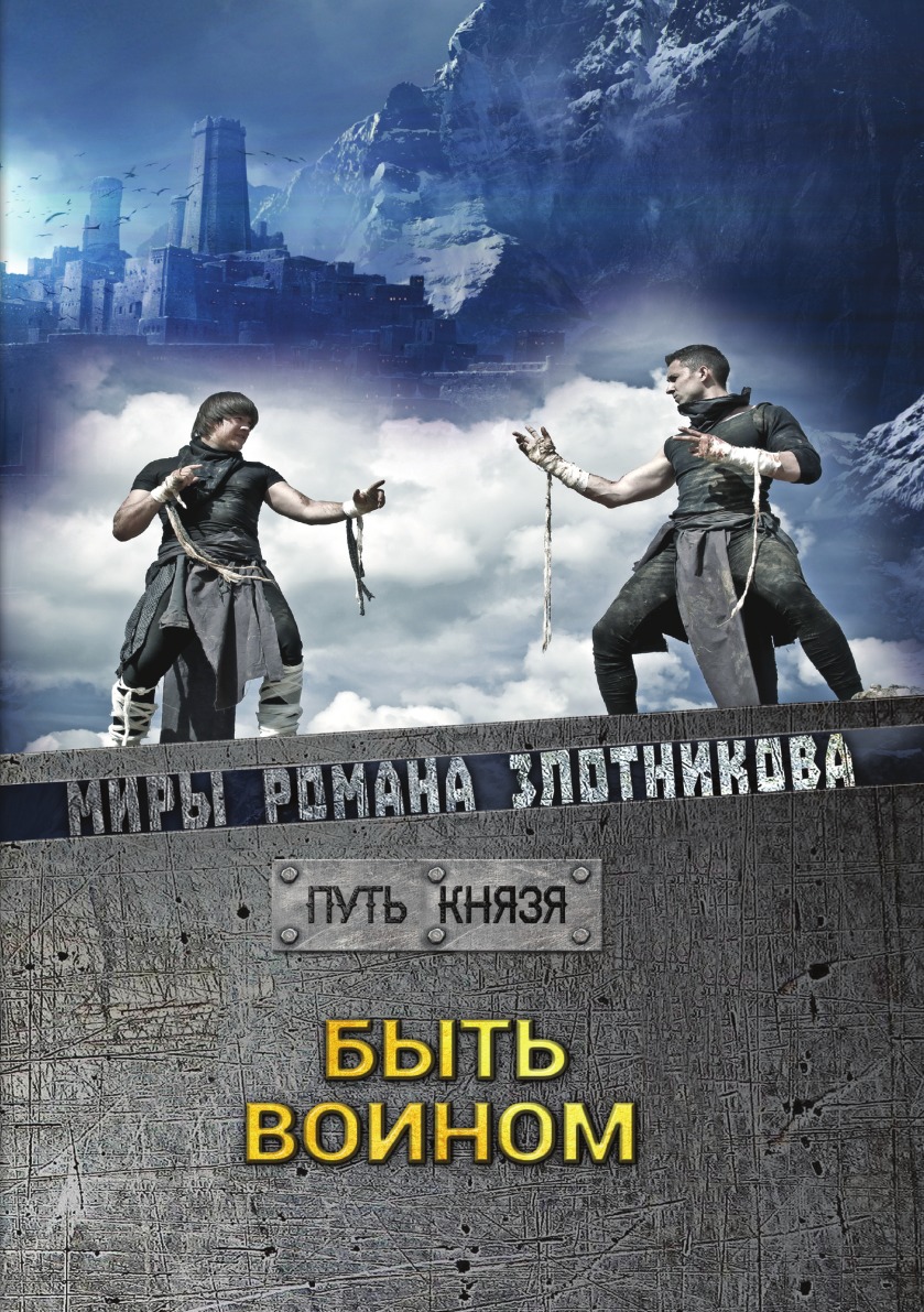

Быть воином. Миры Романа Злотникова