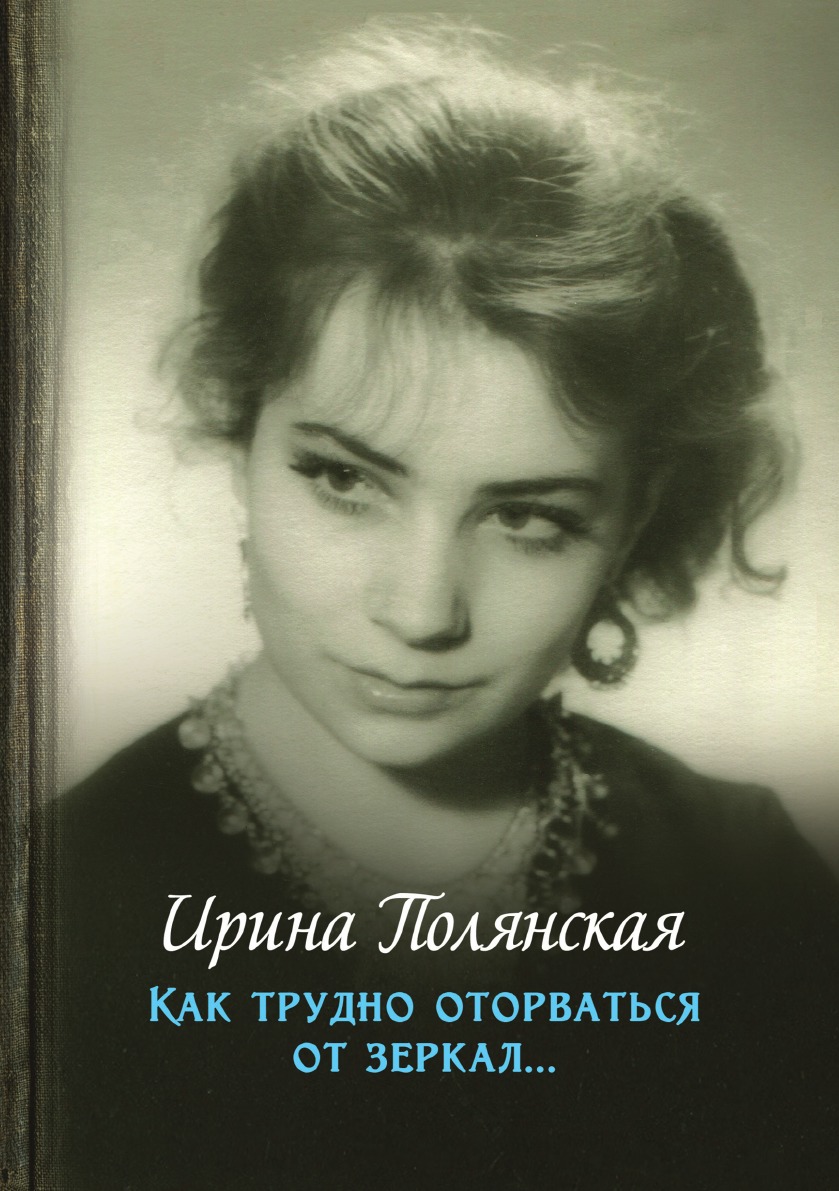 

Как трудно оторваться от зеркал. Роман, рассказы