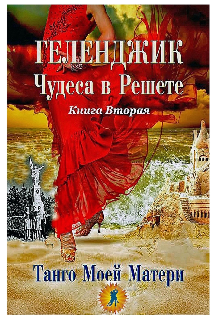 

Книга Геленджик. Чудеса в решете. Танго Матери. Книга 2. Танго Матери