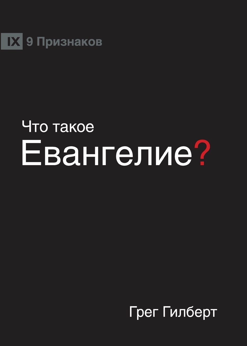

ЧТО ТАКОЕ ЕВАНГЕЛИЕ (What is the Gospel) (Russian)