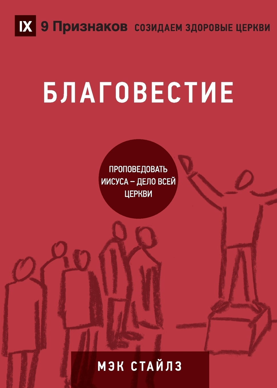 

БЛАГОВЕСТИЕ (Evangelism) (Russian). How the Whole Church Speaks of Jesus