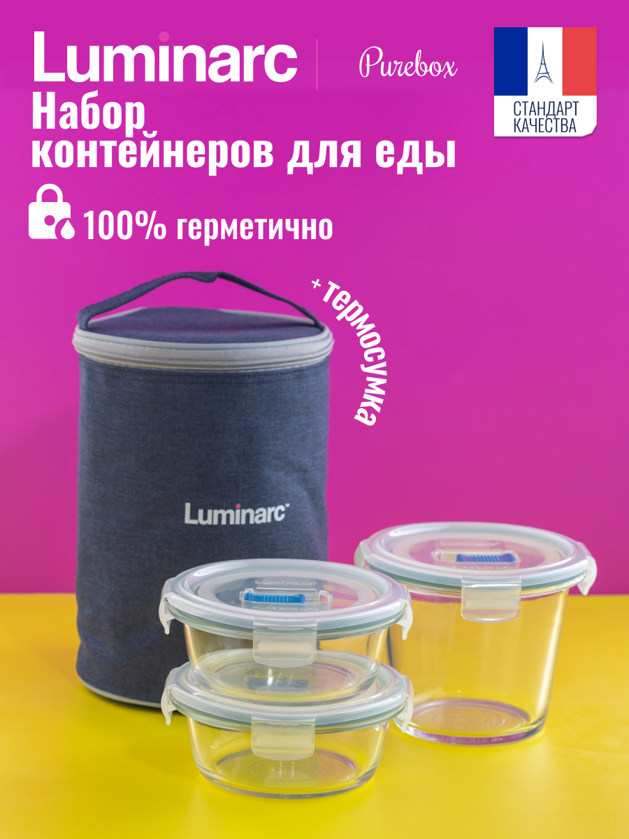 Набор контейнеров LUMINARC PUREBOX 4пр 2х420мл+840мл круглые термосумка