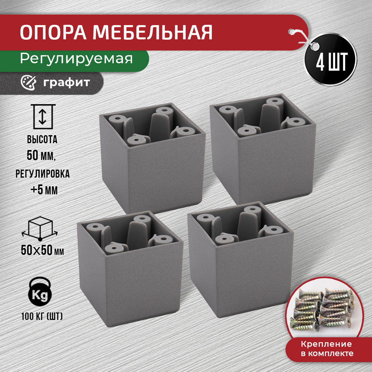 

Ножки для мебели ARTENA 50 мм, 4 шт, с крепежом, графит, Серый, D6