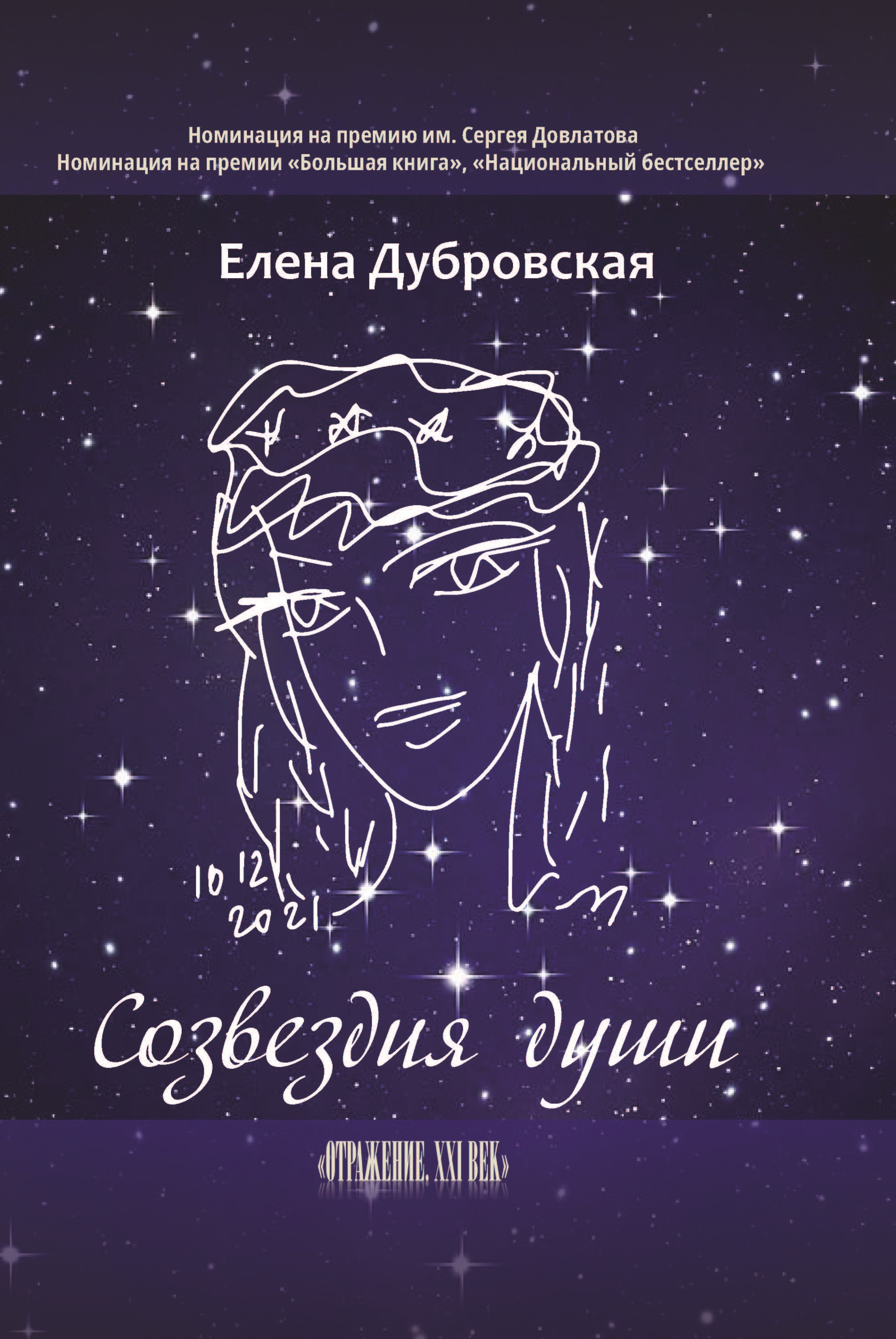 

Созвездия души