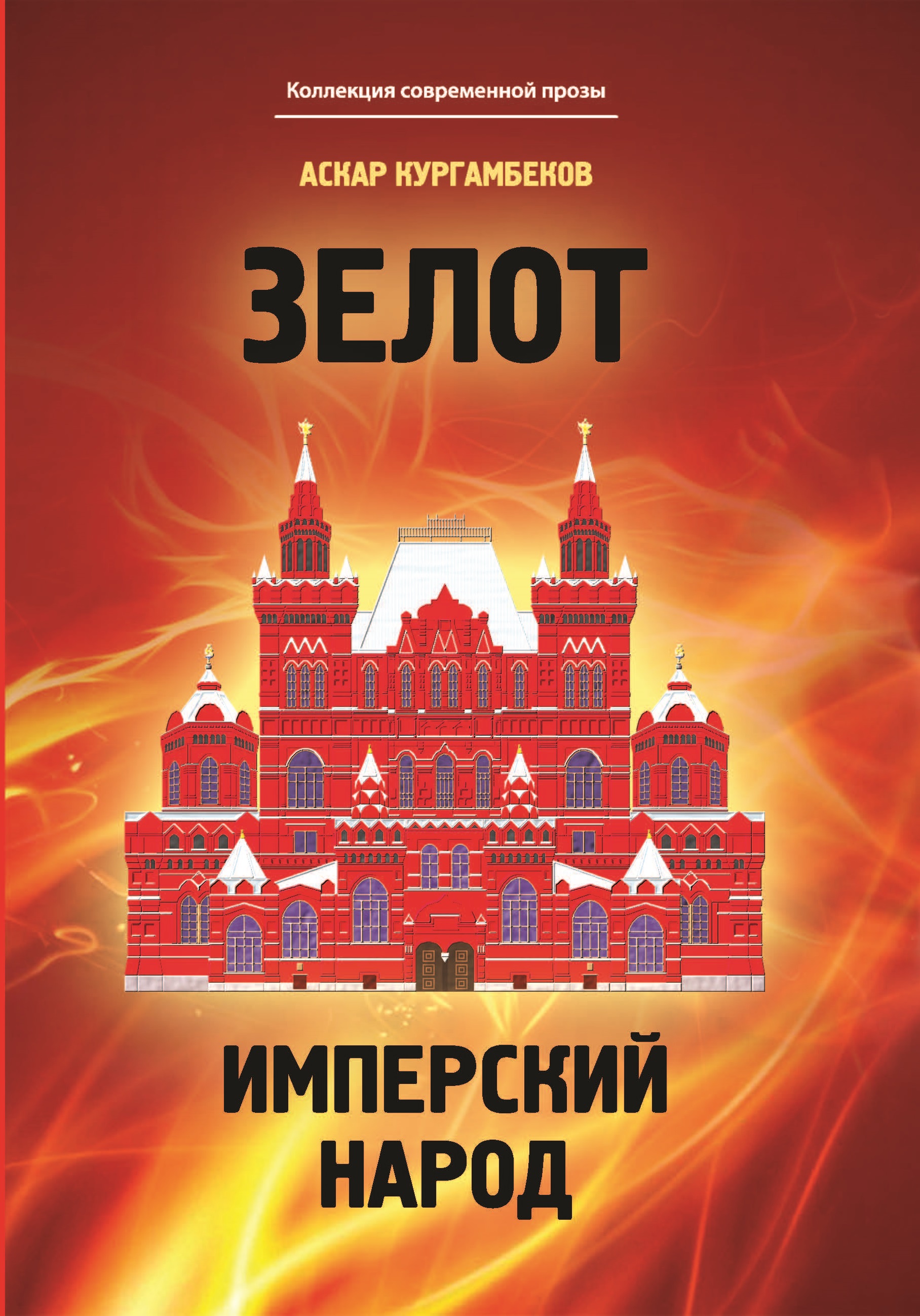 

Книга Зелот.Имперский народ