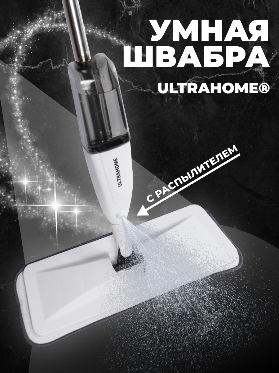 

Умная швабра ULTRAHOME с распылителем для мытья пола, стен и окон, Белый;серебристый;черный, Умная швабра ULTRAHOME с распылителем, насадка - тряпка в комплекте