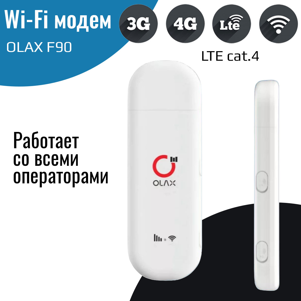 Модем 4G LTE/3G/WiFi OLAX F90 с Wi-Fi 600016589151