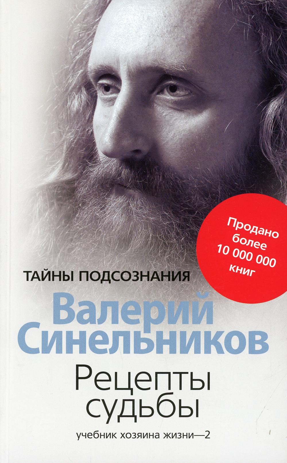 

Рецепты судьбы. Учебник хозяина жизни - 2