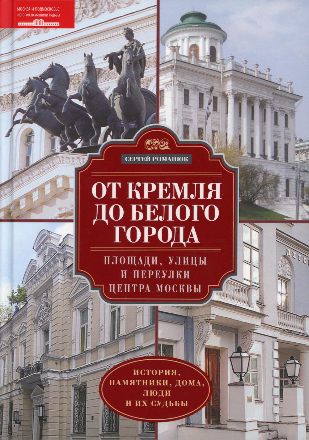 

От Кремля до Белого города