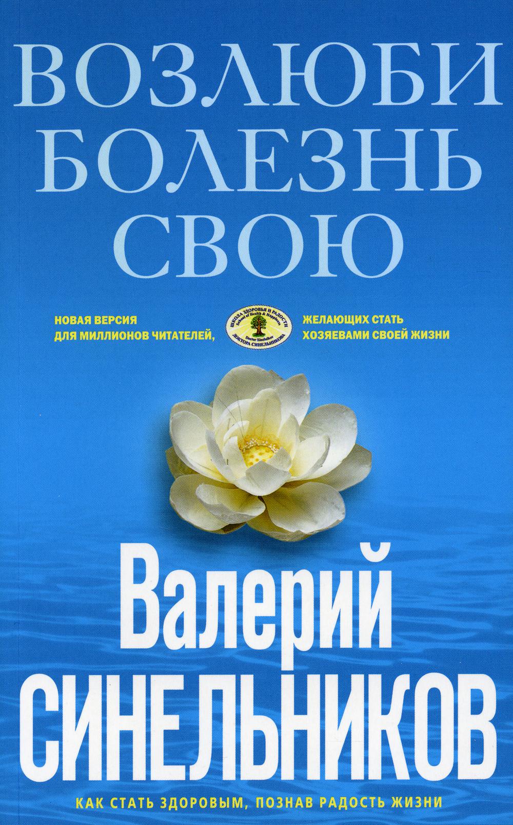 

Книга Возлюби болезнь свою. Как стать здоровым, познав радость жизни