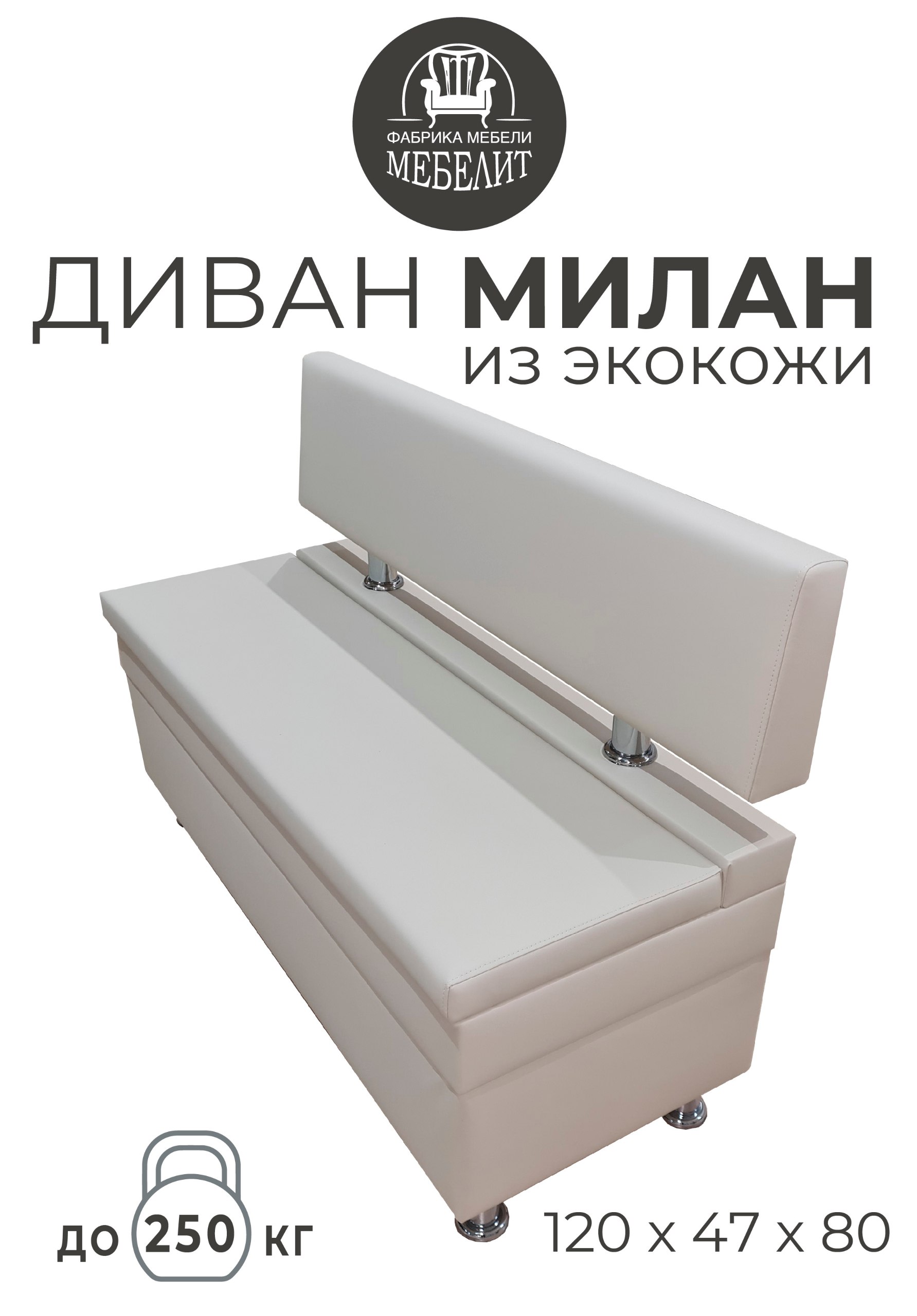 

Диван МЕБЕЛИТ Милан экокожа бежевый 120см., Милан