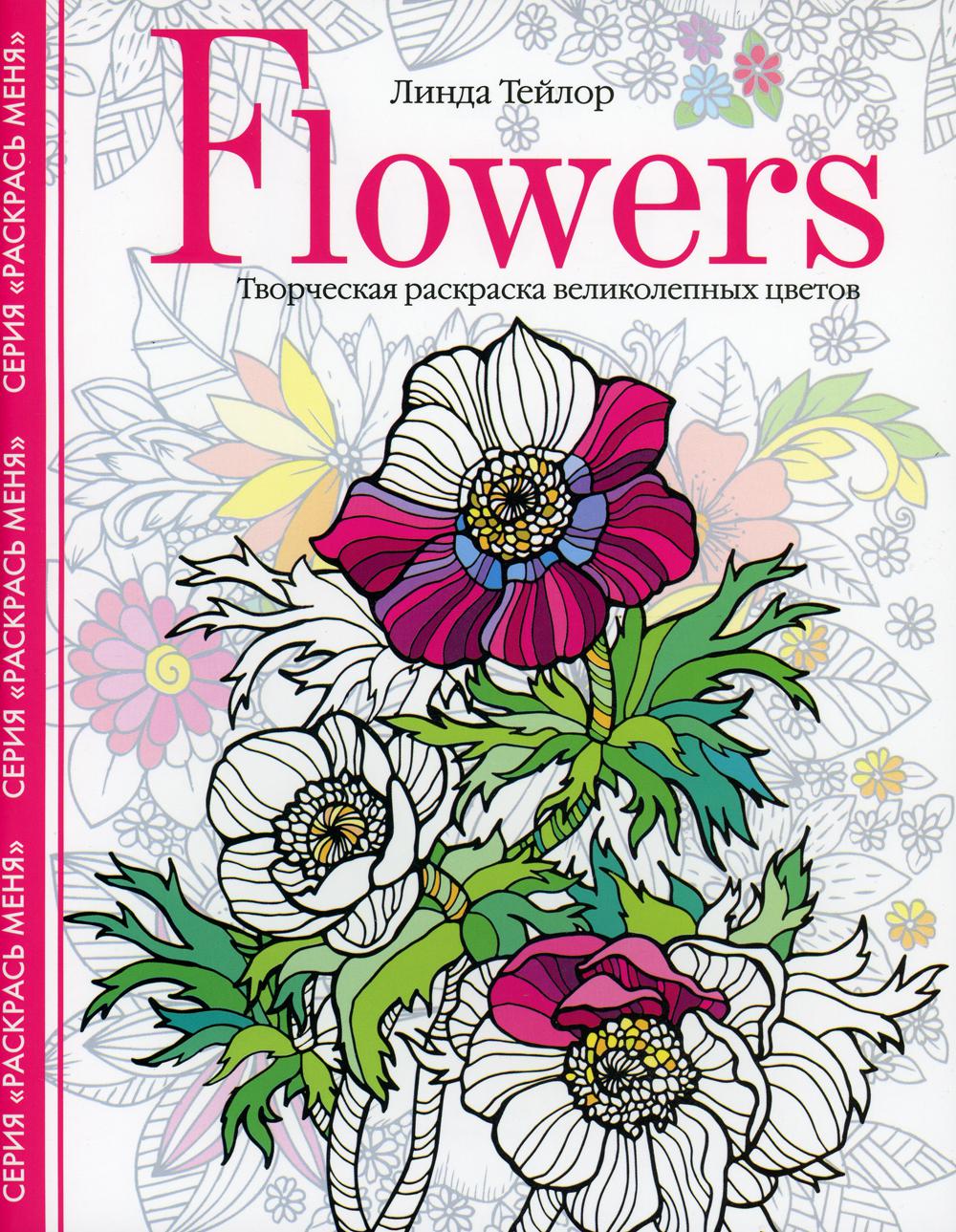 

Книга Flowers