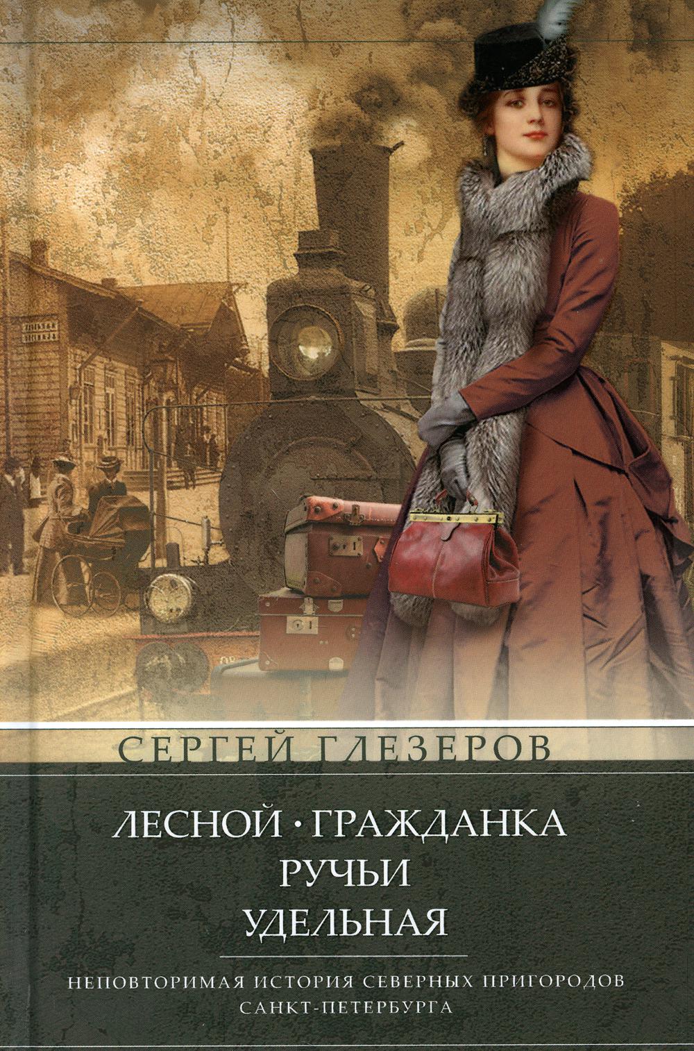 фото Книга лесной, гражданка, ручьи, удельная центрполиграф