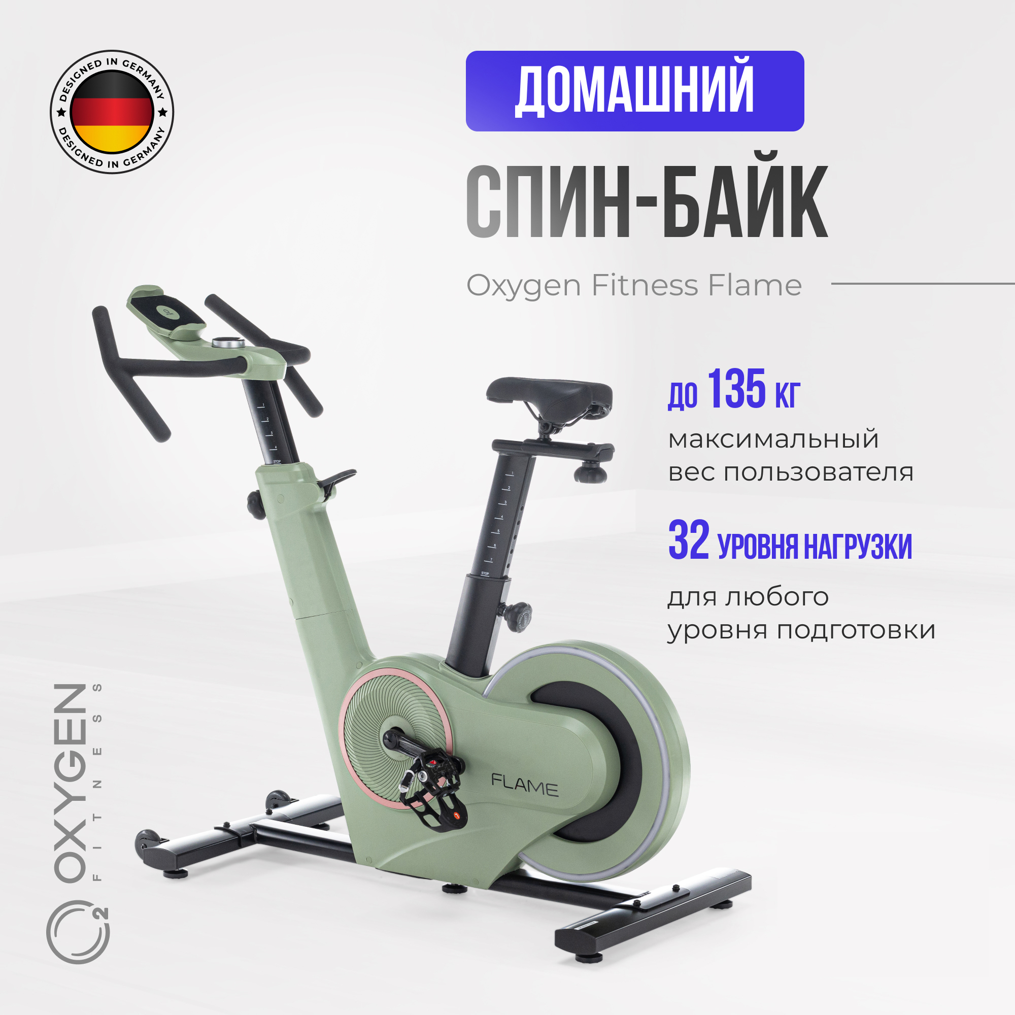 Велотренажер для дома Oxygen Fitness FLAME Спин-байк