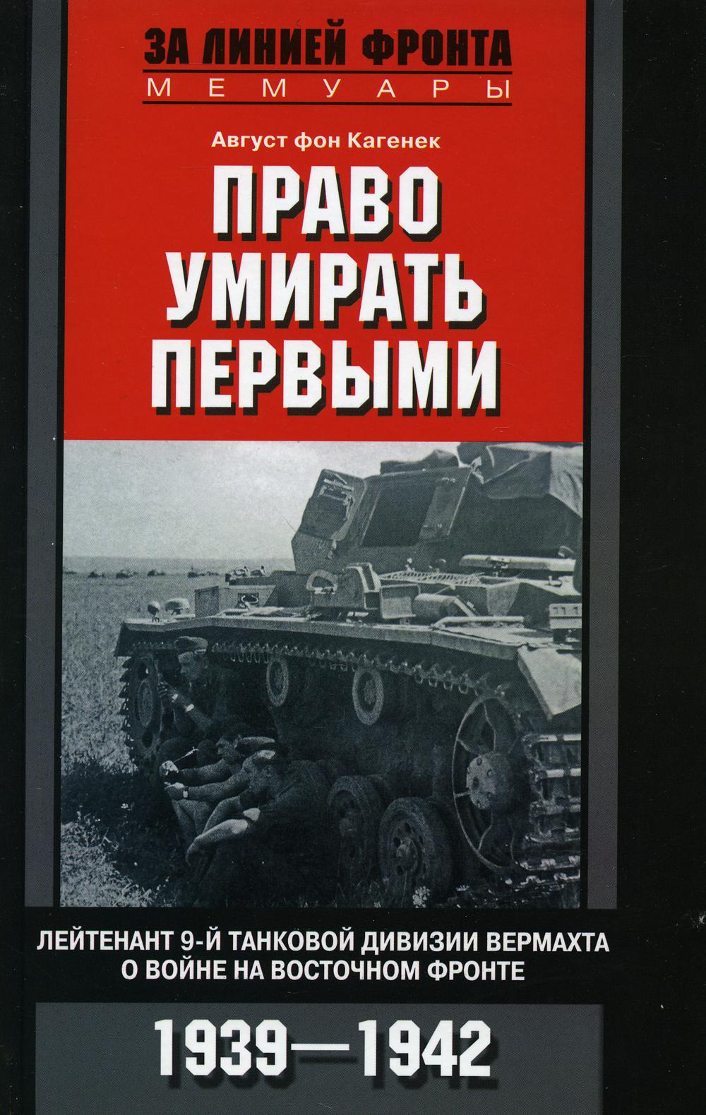 фото Книга право умирать первыми. лейтенант 9-й танковой дивизии вермахта о войне на восточн... центрполиграф