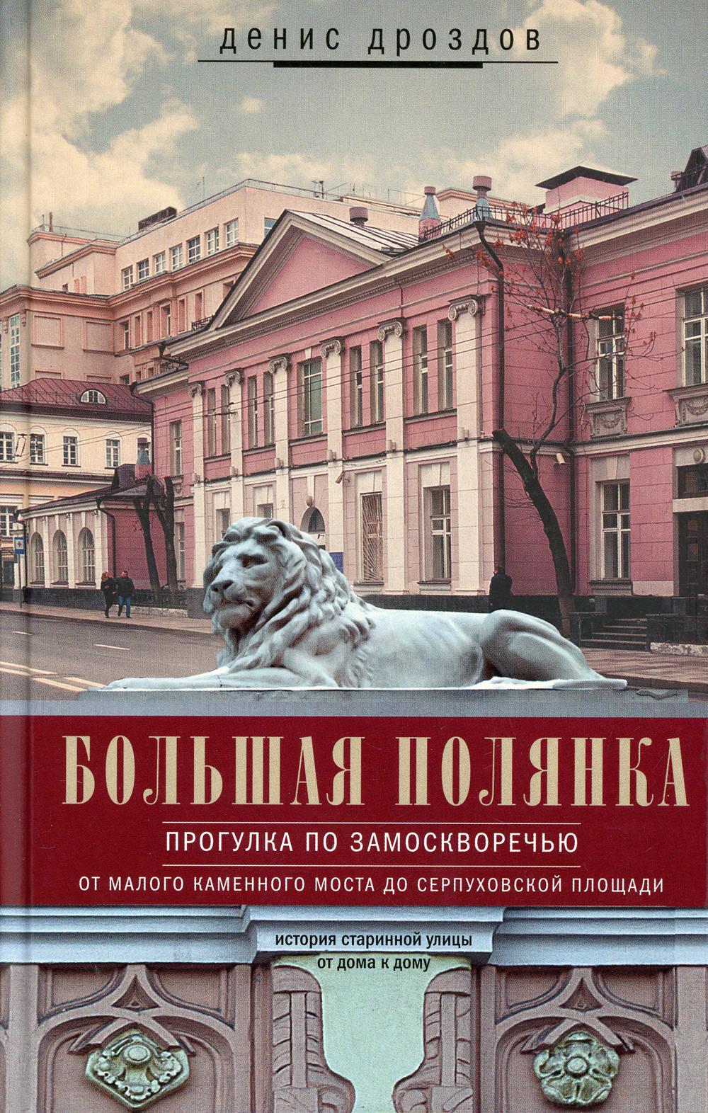 

Большая Полянка. Прогулка по Замоскворечью от Малого Каменного моста до Серпуховс...