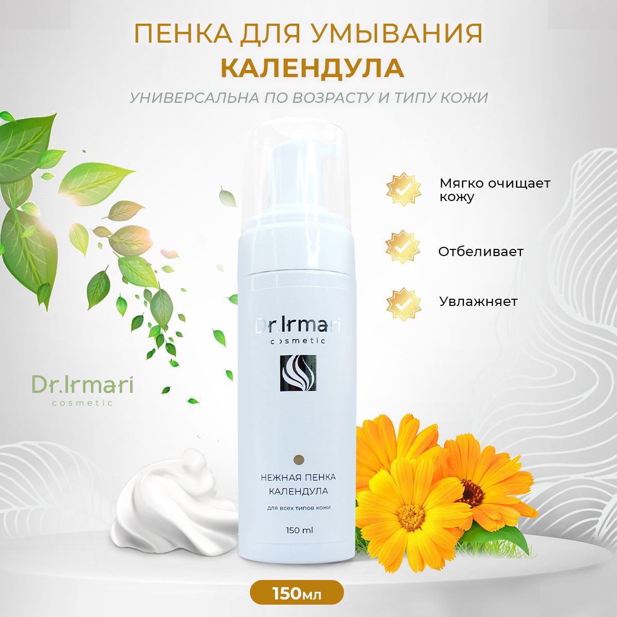 

Пенка для лица Dr Irmari cosmetic Календула 150 мл, Календула