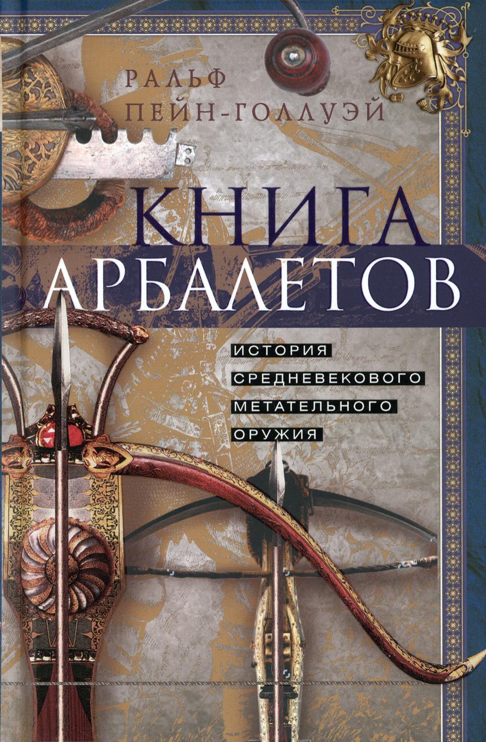 Книга Книга арбалетов. История средневекового метательного оружия