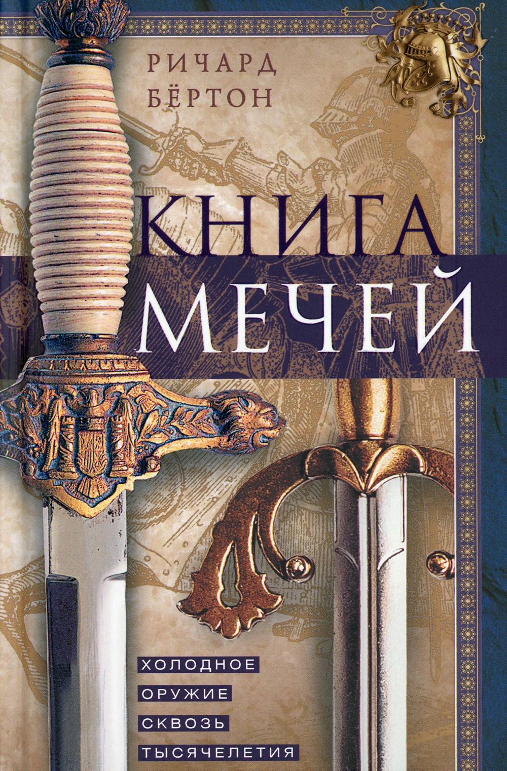 фото Книга книга мечей. холодное оружие сквозь тысячелетия центрполиграф