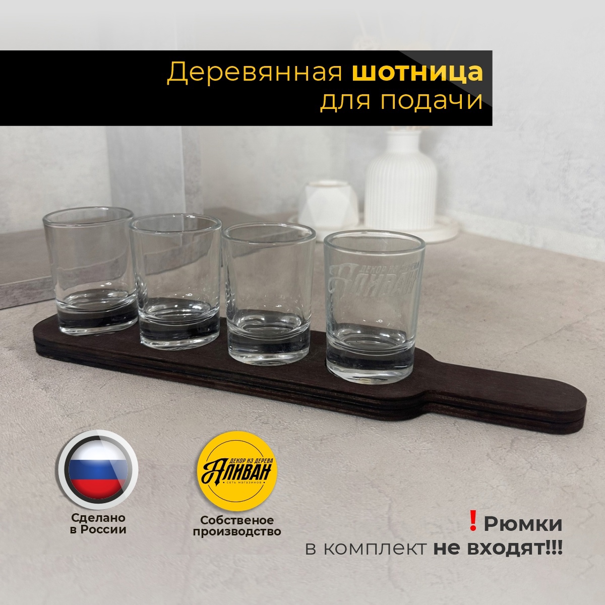 

Подставка под шоты Аливан шот шотница на 4 стопки/с ручкой/мор.венге/1шт, шот