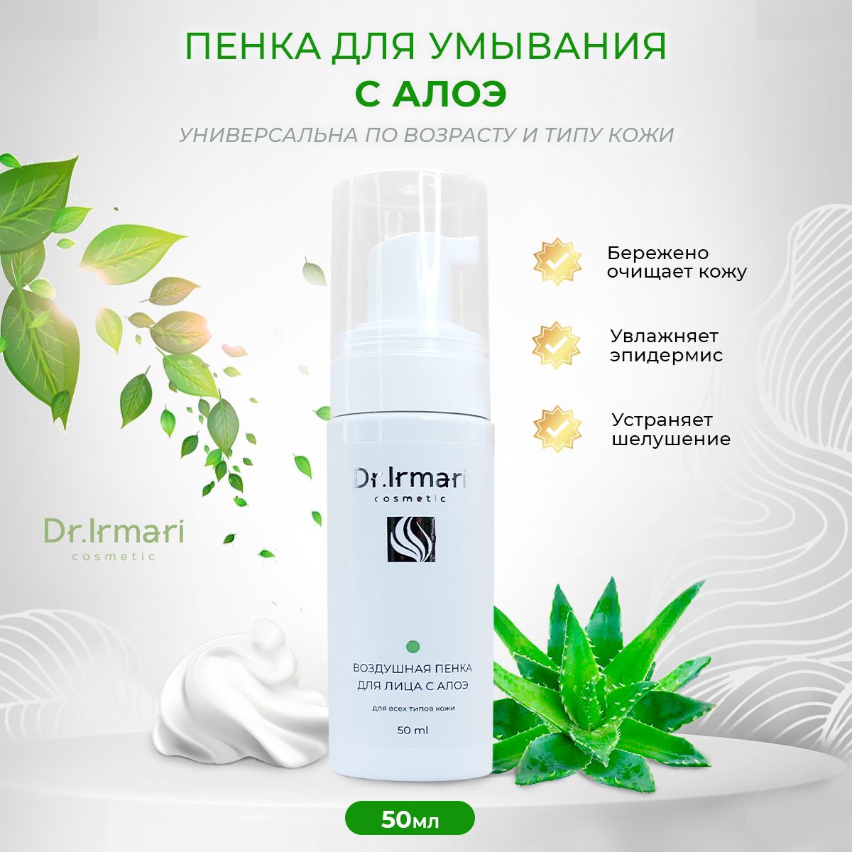 

Пенка для лица Dr Irmari cosmetic воздушная с алоэ 50 мл, Алоэ