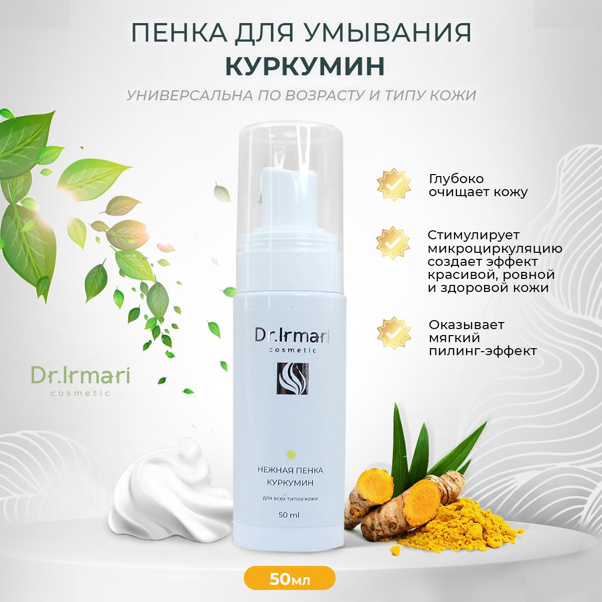 

Пенка для лица Dr Irmari cosmetic Куркумин нежная 50 мл, Куркумин