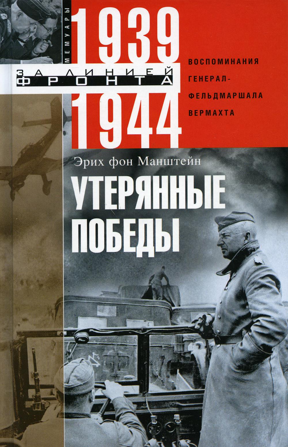 

Утерянные победы