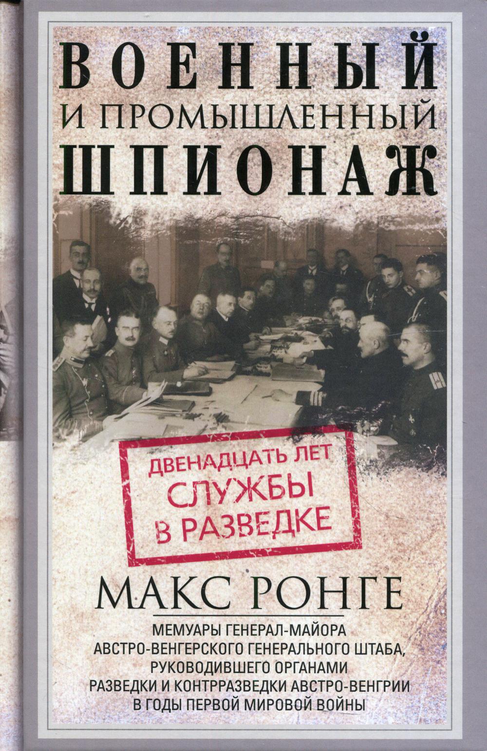 фото Книга военный и промышленный шпионаж. двенадцать лет службы в разведке центрполиграф