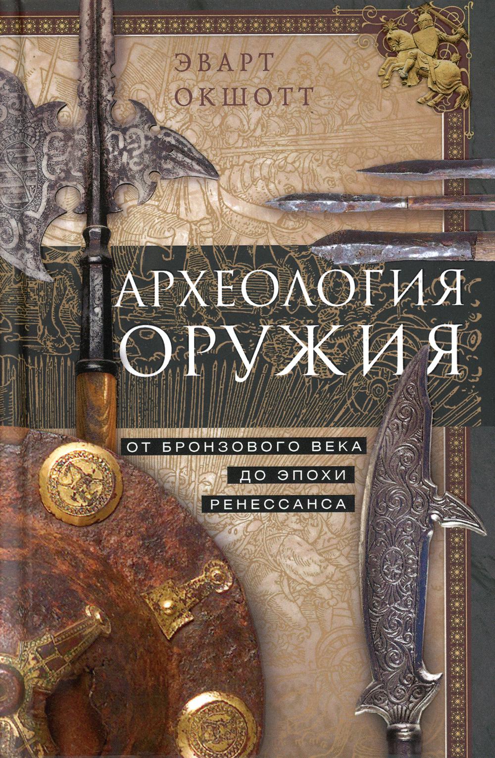 Книга Археология оружия. От бронзового века до эпохи Ренессанса
