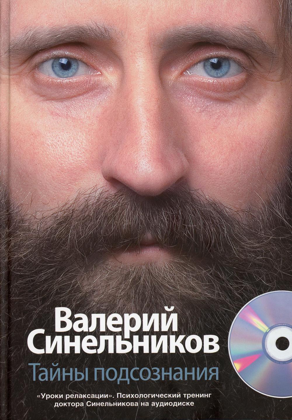 

Тайны подсознания