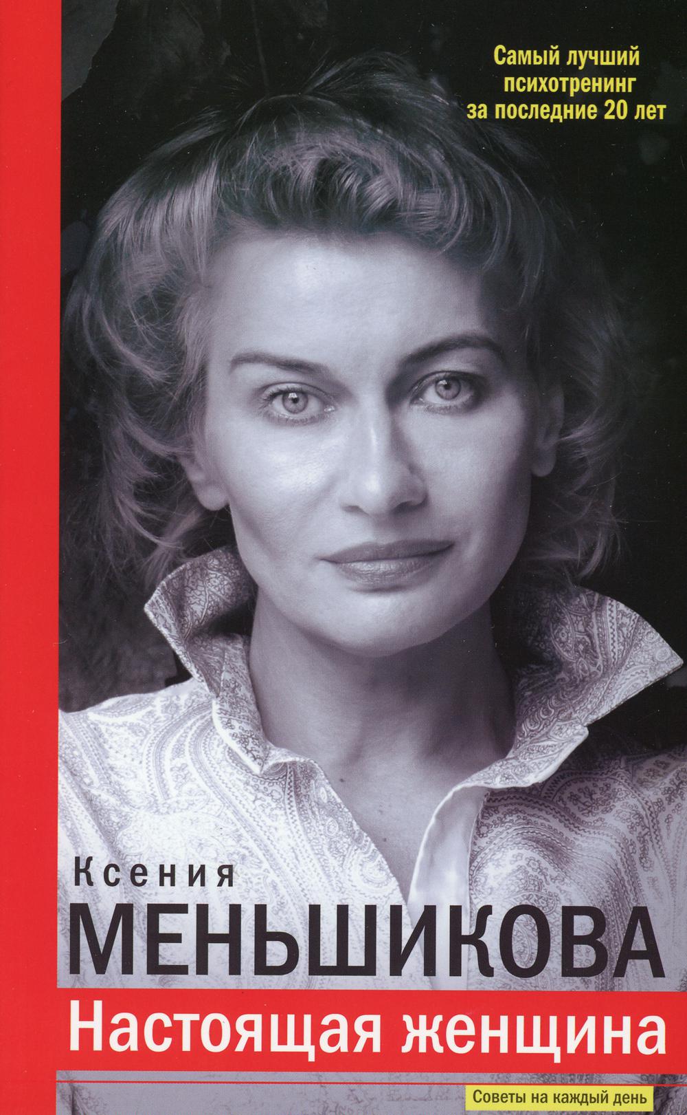 

Настоящая женщина