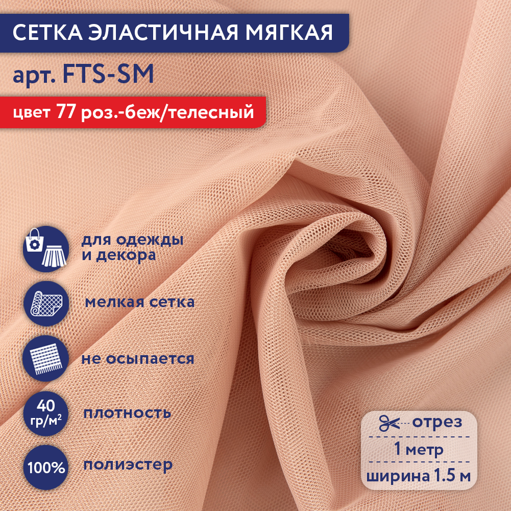 

Сетка эластичная мягкая Gamma FTS-SM 40 г/кв.м ± 1 100х150 см ± 2 см 77 роз.-беж/телесный, Бежевый, FTS-SM