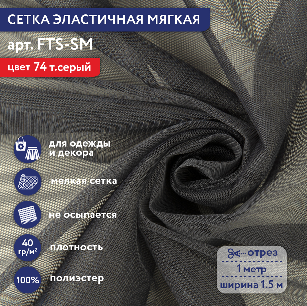 

Сетка эластичная мягкая Gamma FTS-SM 40 г/кв.м ± 1 100 см х 150 см ± 2 см 74 т.серый, FTS-SM