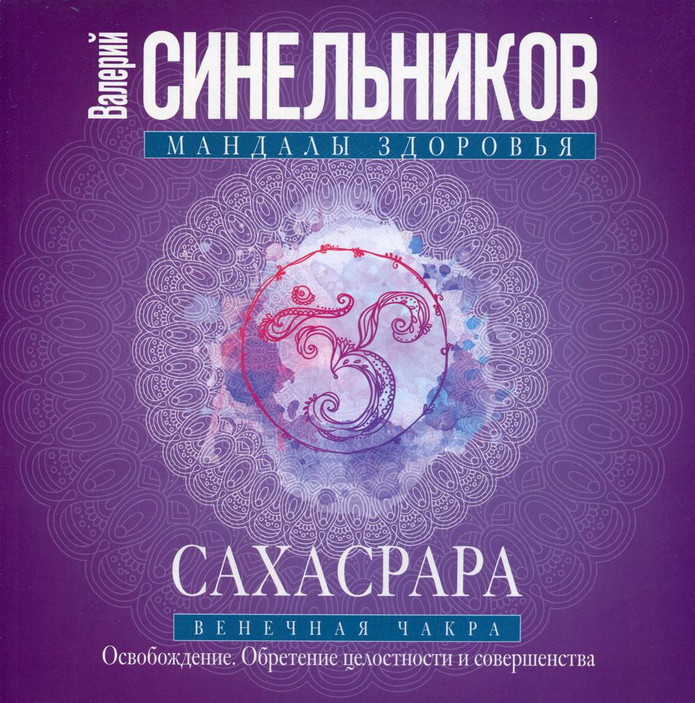 фото Книга сахасрара. венечная чакра. освобождение. обретение целостности и совершенства центрполиграф