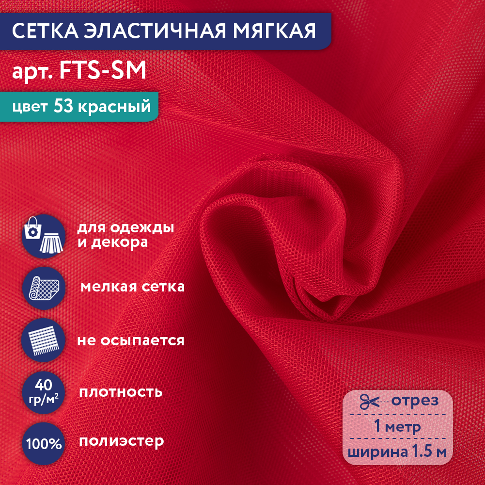 

Сетка эластичная мягкая Gamma FTS-SM 40 г/кв.м ± 1 100 см х 150 см ± 2 см 53 красный, FTS-SM
