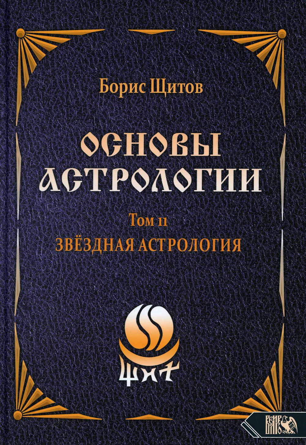 

Основы астрологии. Том 11: Звездная астрология