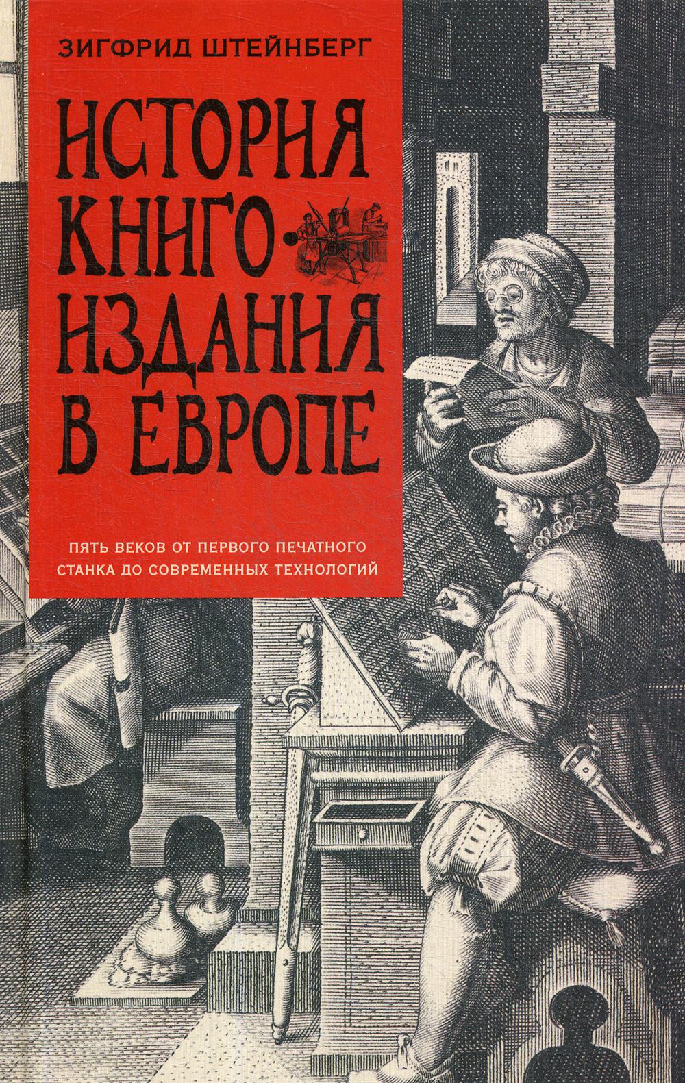 фото Книга история книгоиздания в европе. пять веков от первого печатного станка до современ... центрполиграф